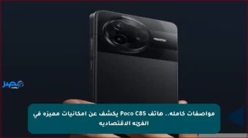 مواصفات كاملة.. هاتف Poco C85 يكشف عن إمكانيات مميزة في الفئة الاقتصادية